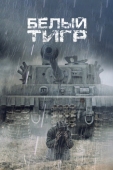 Постер Белый тигр (2012)