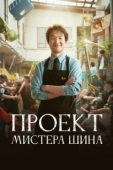 Постер Проект мистера Щина (2025)
