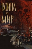 Постер Война и мир (1965)