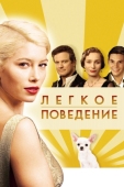 Постер Легкое поведение (2008)