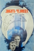 Постер Любить человека (1972)