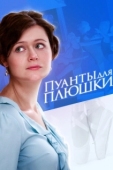 Постер Пуанты для Плюшки (2015)