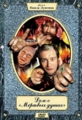 Постер Дело о «Мертвых душах (2005)