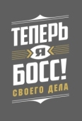 Постер Теперь я босс (2018)
