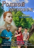 Постер Родной человек (2013)