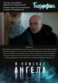 Постер В поисках Ангела (2020)