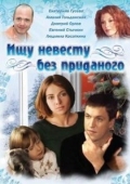Постер Ищу невесту без приданого (2003)