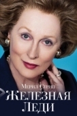 Постер Железная леди (2011)