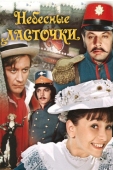 Постер Небесные ласточки (1976)