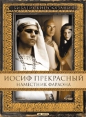 Постер Иосиф Прекрасный: Наместник фараона (1995)