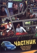 Постер Частник (2008)