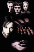 Постер Яма (2001)