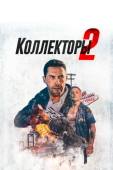 Постер Коллекторы 2 (2020)