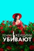 Постер Почему женщины убивают  (2019)