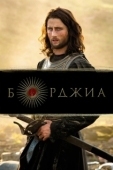 Постер Борджиа (2011)