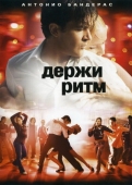 Постер Держи ритм (2006)