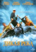 Постер Дикая река (1994)