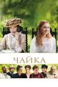 Постер Чайка (2018)