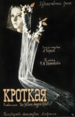 Постер Кроткая (1960)