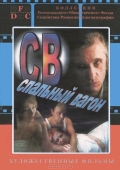 Постер СВ. Спальный вагон (1989)