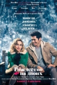 Постер Рождество на двоих (2019)