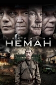 Постер Операция «Неман» (2023)