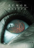 Постер Демон внутри (2016)