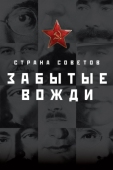 Постер Страна Советов. Забытые вожди (2016)