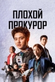 Постер Плохой прокурор (2022)