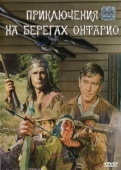 Постер Приключения на берегах Онтарио (1968)