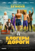 Постер Блогеры и дороги (2021)