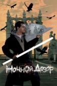 Постер Ночной дозор (2004)