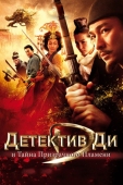 Постер Детектив Ди и тайна призрачного пламени (2010)