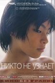 Постер Никто не узнает (2004)