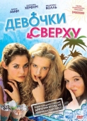 Постер Девочки сверху (2001)