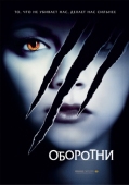 Постер Оборотни (2005)