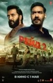 Постер Рейд 2 (2025)