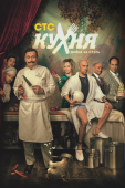 Постер Кухня. Война за отель (2019)