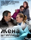 Постер Жена Штирлица (2012)