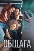 Постер Общага (2020)