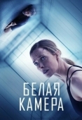 Постер Белая камера (2018)