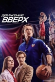 Постер Движение вверх (2017)