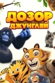 Постер Дозор джунглей (2017)