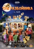 Постер Три разбойника и лев (2022)
