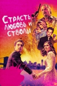 Постер Страсть, любовь и стволы (2019)