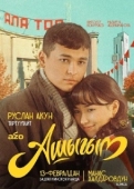 Постер Влюбленный (2025)