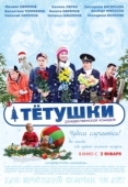 Постер Тётушки (2013)