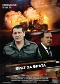 Постер Брат за брата (2010)