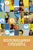 Постер Взломщики сердец (2004)