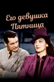 Постер Его девушка Пятница (1940)